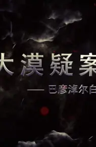 大漠疑案——巴彦淖尔白垩纪恐龙王国