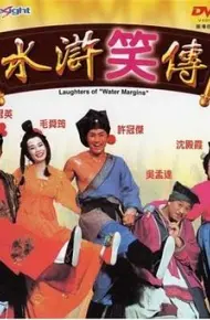 水浒笑传