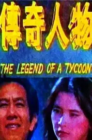 传奇人物