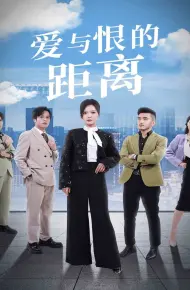 爱与恨的距离