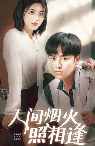 人间烟火照相逢