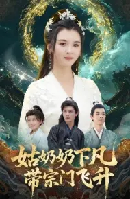 姑奶奶下凡带宗门飞升
