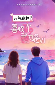 喜欢你我也是第6季