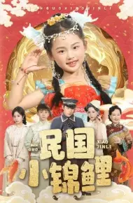 民国小锦鲤