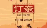 订亲
