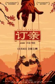 订亲