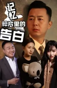 记忆碎片里的告白