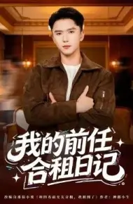我的前任合租日记