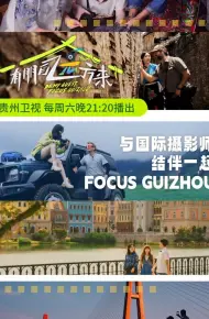 有朋自远方来 第三季