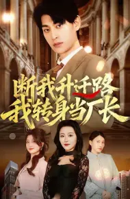 断我升迁路,我转身当厂长