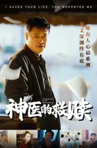我救你命你举报我