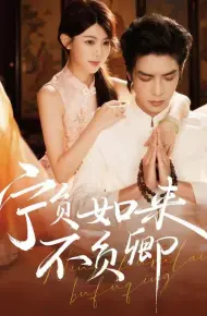 宁负如来不负卿