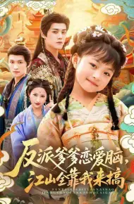 反派爹爹恋爱脑，江山全靠我来搞