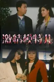 激情模特儿