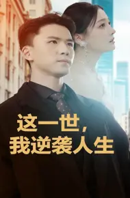这一世,我逆袭人生