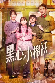 黑心小棉袄