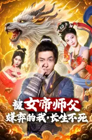 被女帝师傅嫌弃的我,长生不死