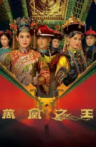 万凰之王粤语