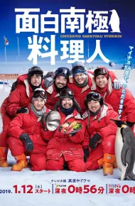 欢乐南极厨