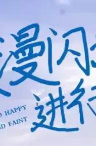 浪漫闪婚进行时