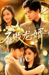 不败龙婿