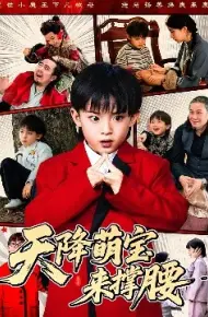 天降萌宝来撑腰