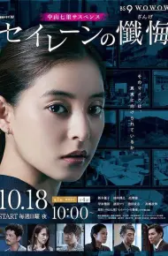 海妖的忏悔