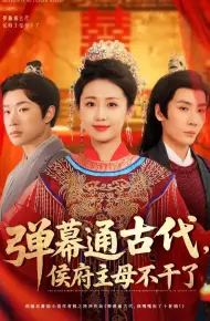 弹幕通古代侯府主母不干了