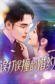 误打误撞的婚约
