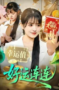 好运连连