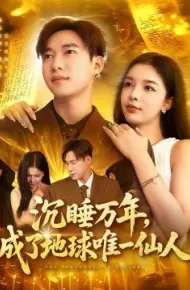 沉睡万年，成了地球唯一仙人
