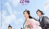 春家小姐是讼师
