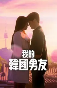 我的韩国男友