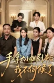 手拿大小姐剧本后我不伺候了