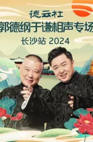 德云社郭德纲于谦相声专场长沙站