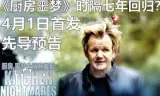 厨房噩梦 第八季