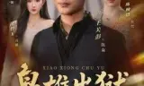 枭雄出狱