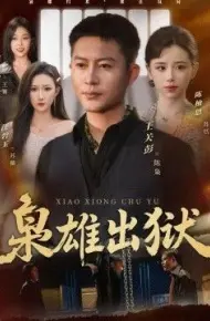 枭雄出狱