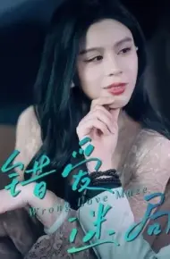 错爱迷局