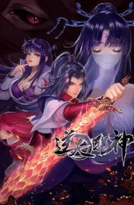逆天邪神 第二季