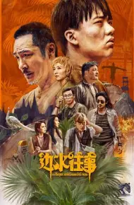 边水往事