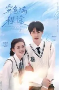霁色满程途