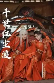千世红尘渡