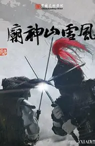 风雪山神庙