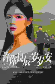 许你良辰岁岁安