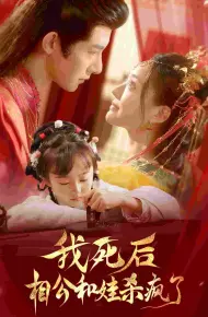 我死后相公和娃杀疯了