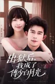 出狱后，我成了傅少白月光