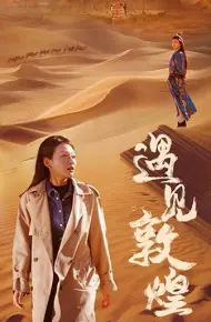 遇见敦煌