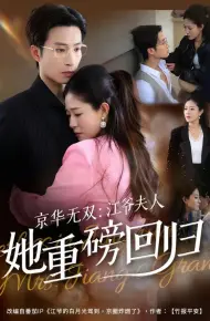 京华无双：江爷夫人她重磅回归