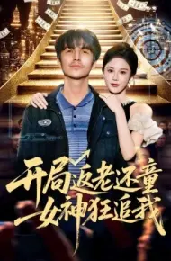 开局返老还童:女神狂追我